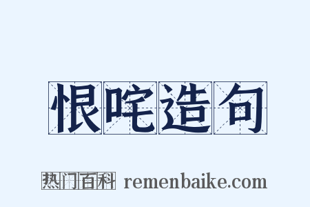 恨咤造句是什么意思的图片